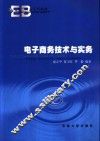 电子商务技术与实务
