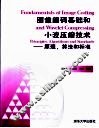 图像编码基础和小波压缩技术  原理、算法和标准