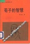 荀子的智慧