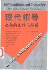 现代领导必备的条件与品质