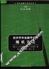 经济学和金融学中的随机方法