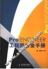 Pro/ENGINEER工程图白金手册