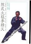 陈式太极拳精义
