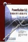 PowerBuilder9.0基础应用与系统开发
