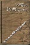 汉语的构词法研究