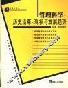 管理科学：历史沿革、现状与发展趋势