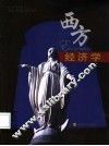 西方经济学