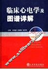 临床心电学及图谱详解