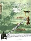 中国文化简史  春秋战国·秦汉·魏晋南北朝卷