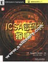 ICSA密码学指南