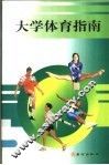 大学体育指南