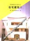 住宅建筑  2