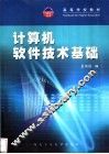 计算机软件技术基础