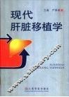 现代肝脏移植学
