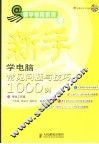 新手学电脑常见问题与技巧1000例