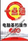 电脑基础操作一点通