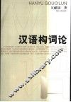 汉语构词论