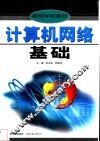 计算机网络基础