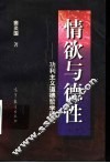 情欲与德性  功利主义道德哲学评论