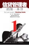 信贷管理者的第一本书