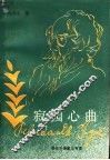 寂园心曲  泰戈尔诗歌三百首