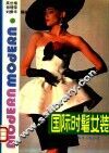 国际时髦女装