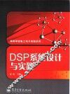 DSP系统设计与实践