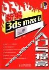 新编3ds Max 6入门与提高