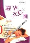 避孕300问  第2版