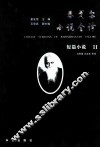 泰戈尔小说全译  2  短篇小说