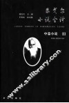 泰戈尔小说全译  3  中篇小说