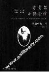 泰戈尔小说全译  5  长篇