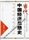当代中国经济思想史