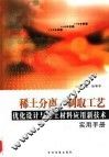稀土分离、制取工艺优化设计与稀土材料应用新技术实用手册  2