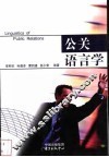 公关语言学