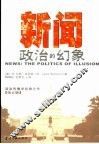 新闻：政治的幻象  政治传播学经典之作