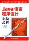 Java语言程序设计案例教程