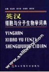 英汉细胞与分子生物学词典