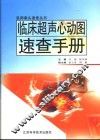临床超声心动图速查手册