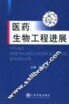 医学生物工程进展