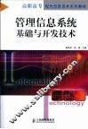 管理信息系统基础与开发技术