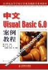 中文Visual Basic 6.0案例教程