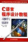 C语言程序设计教程习题解答与实验指导