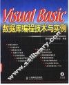 Visual Basic数据库编程技术与实例