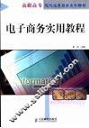 电子商务实用教程