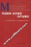 市场竞争、经济绩效与产业集中  对中国制造业集中与市场结构的实证研究