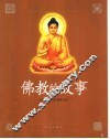 佛教的故事