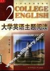 大学英语主题阅读  第2册