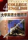 大学英语主题阅读  第4册