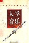 大学音乐